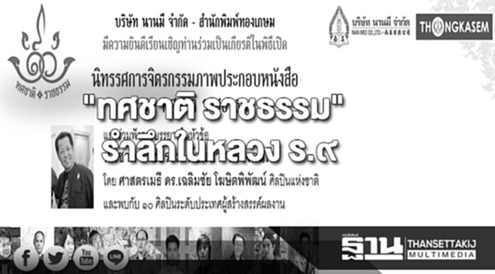 เปิดตัวหนังสือและนิทรรศการศิลปะ"ทศชาติ ราชธรรม"รำลึกในหลวง ร.9 เปิดตัวหนังสือและนิทรรศการศิลปะ"ทศชาติ ราชธรรม"รำลึกในหลวง ร.9