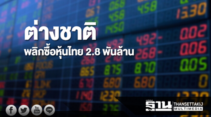 ต่างชาติพลิกซื้อหุ้นไทย 2.8 พันล้าน ต่างชาติพลิกซื้อหุ้นไทย 2.8 พันล้าน