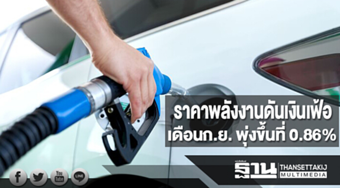 ราคาพลังงานดันเงินเฟ้อทั่วไปเดือนก.ย. พุ่งขึ้นที่ 0.86%YOY ราคาพลังงานดันเงินเฟ้อทั่วไปเดือนก.ย. พุ่งขึ้นที่ 0.86%YOY