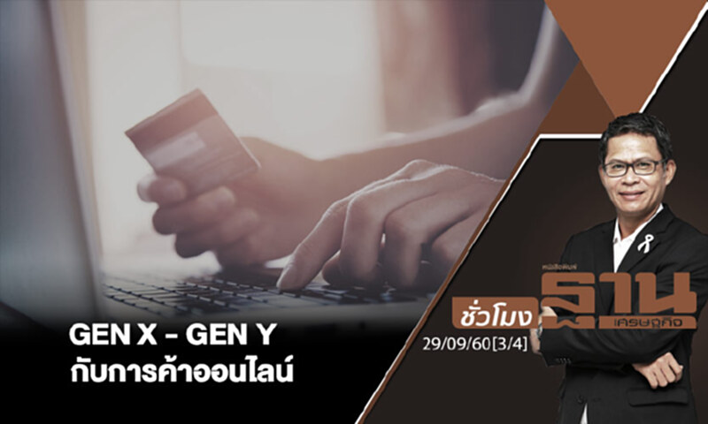 ชั่วโมงฐานเศรษฐกิจ : GEN X - GEN Y กับการค้าออนไลน์ (3/4) ชั่วโมงฐานเศรษฐกิจ : GEN X - GEN Y กับการค้าออนไลน์ (3/4)