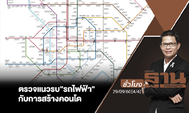ชั่วโมงฐานเศรษฐกิจ : ตรวจแนวรบ "รถไฟฟ้า" กับการสร้างคอนโด (4/4) ชั่วโมงฐานเศรษฐกิจ : ตรวจแนวรบ "รถไฟฟ้า" กับการสร้างคอนโด (4/4)