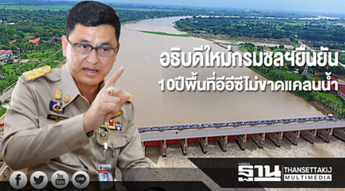 อธิบดีใหม่กรมชลฯยืนยัน 10ปีพื้นที่อีอีซีไม่ขาดแคลนน้ำ อธิบดีใหม่กรมชลฯยืนยัน 10ปีพื้นที่อีอีซีไม่ขาดแคลนน้ำ