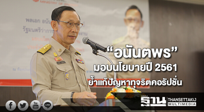 “อนันตพร”มอบนโยบายปี 2561ย้ำแก้ปัญหาทุจริตคอรัปชั่น “อนันตพร”มอบนโยบายปี 2561ย้ำแก้ปัญหาทุจริตคอรัปชั่น