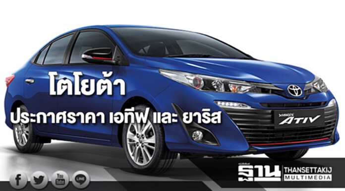 โตโยต้า ประกาศราคา เอทีฟ และ ยาริส โตโยต้า ประกาศราคา เอทีฟ และ ยาริส