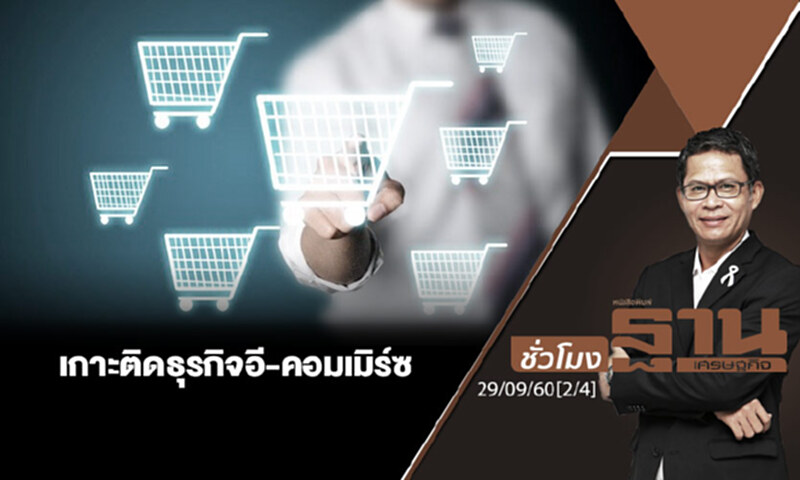 ชั่วโมงฐานเศรษฐกิจ : เกาะติดธุรกิจอี-คอมเมิร์ซ (2/4) ชั่วโมงฐานเศรษฐกิจ : เกาะติดธุรกิจอี-คอมเมิร์ซ (2/4)