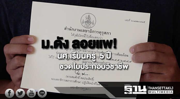 ม.ดังลอยแพ!นศ.เรียนครู 5 ปีชวดใบประกอบวิชาชีพเหตุหลักสูตรไม่ผ่านคุรุสภา ม.ดังลอยแพ!นศ.เรียนครู 5 ปีชวดใบประกอบวิชาชีพเหตุหลักสูตรไม่ผ่านคุรุสภา
