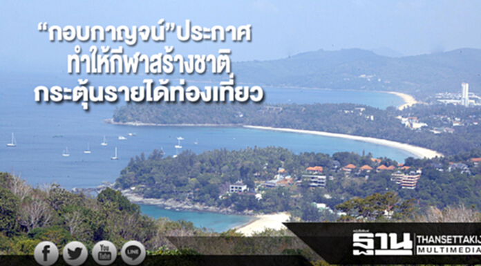 “กอบกาญจน์”ประกาศ ทำให้กีฬาสร้างชาติ กระตุ้นรายได้ท่องเที่ยว “กอบกาญจน์”ประกาศ ทำให้กีฬาสร้างชาติ กระตุ้นรายได้ท่องเที่ยว
