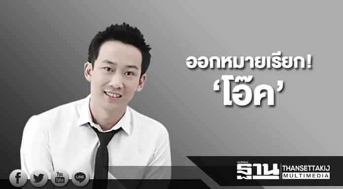 ออกหมายเรียก ‘โอ๊ค’ รับทราบข้อหาฟอกเงิน รายงานตัว ‘ดีเอสไอ’ 24ต.ค. ออกหมายเรียก ‘โอ๊ค’ รับทราบข้อหาฟอกเงิน รายงานตัว ‘ดีเอสไอ’ 24ต.ค.