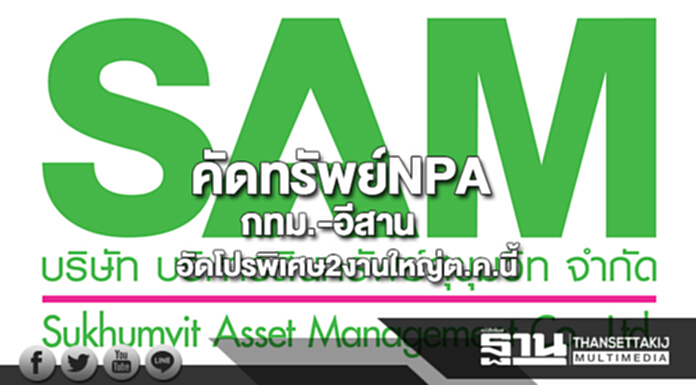 SAMคัดทรัพย์NPAกทม.และอีสานอัดโปรพิเศษออกบูธ2งานใหญ่ต.ค.นี้ SAMคัดทรัพย์NPAกทม.และอีสานอัดโปรพิเศษออกบูธ2งานใหญ่ต.ค.นี้