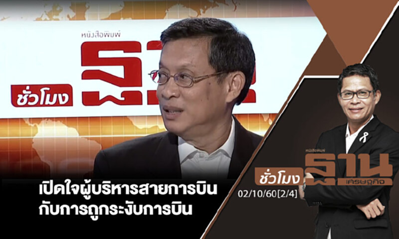 ชั่วโมงฐานเศรษฐกิจ : เปิดใจผู้บริหารสายการบินกับการถูกระงับการบิน (2/4) ชั่วโมงฐานเศรษฐกิจ : เปิดใจผู้บริหารสายการบินกับการถูกระงับการบิน (2/4)