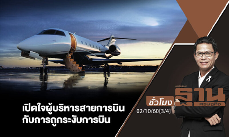 ชั่วโมงฐานเศรษฐกิจ : เปิดใจผู้บริหารสายการบินกับการถูกระงับการบิน (3/4) ชั่วโมงฐานเศรษฐกิจ : เปิดใจผู้บริหารสายการบินกับการถูกระงับการบิน (3/4)