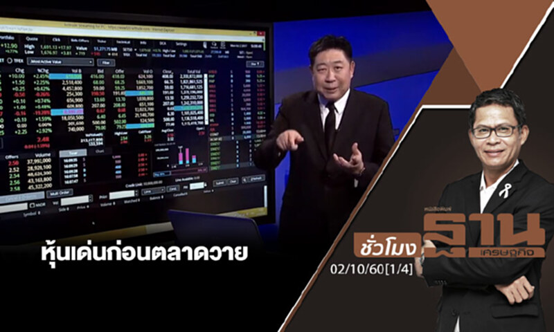 ชั่วโมงฐานเศรษฐกิจ : เจาะหุ้นเด่นวันนี้ (1/4) ชั่วโมงฐานเศรษฐกิจ : เจาะหุ้นเด่นวันนี้ (1/4)