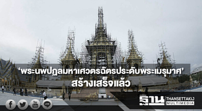 กรมศิลป์ฯ เผย ‘พระนพปฏลมหาเศวตรฉัตรประดับพระเมรุมาศ’ สร้างเสร็จแล้ว กรมศิลป์ฯ เผย ‘พระนพปฏลมหาเศวตรฉัตรประดับพระเมรุมาศ’ สร้างเสร็จแล้ว