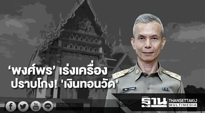‘พงศ์พร’ เร่งเครื่อง ปราบโกง! ‘เงินทอนวัด' ‘พงศ์พร’ เร่งเครื่อง ปราบโกง! ‘เงินทอนวัด'