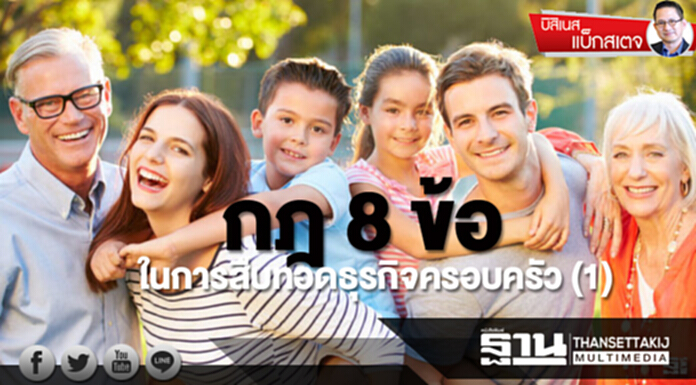 กฎ 8 ข้อ ในการสืบทอดธุรกิจครอบครัว (1) กฎ 8 ข้อ ในการสืบทอดธุรกิจครอบครัว (1)