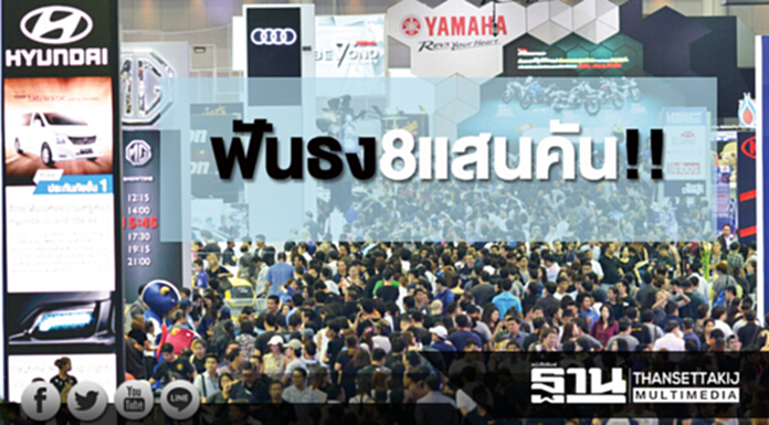 ฟันธง8แสนคัน!! ฟันธง8แสนคัน!!