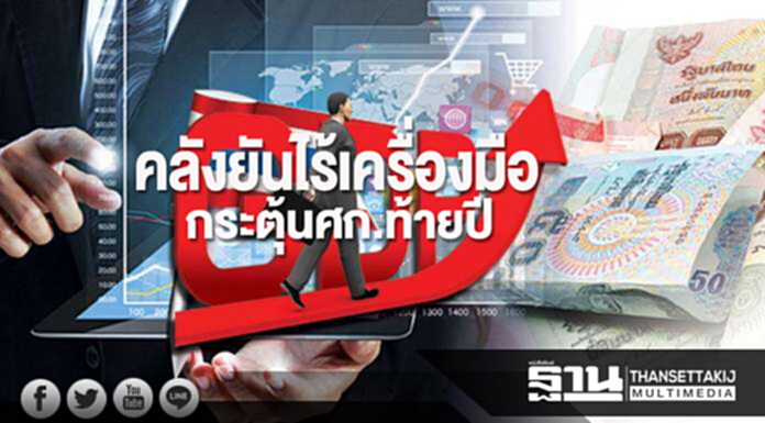 คลังยันไร้เครื่องมือ กระตุ้นศก.ท้ายปี คลังยันไร้เครื่องมือ กระตุ้นศก.ท้ายปี