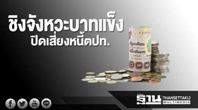 ชิงจังหวะบาทแข็ง ปิดเสี่ยงหนี้ตปท. ชิงจังหวะบาทแข็ง ปิดเสี่ยงหนี้ตปท.
