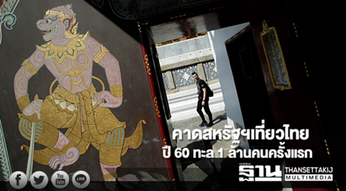 กสิกรไทยคาดนักท่องเที่ยวสหรัฐฯ เที่ยวไทยปี 60 ทะลุ 1 ล้านคนครั้งแรก กสิกรไทยคาดนักท่องเที่ยวสหรัฐฯ เที่ยวไทยปี 60 ทะลุ 1 ล้านคนครั้งแรก