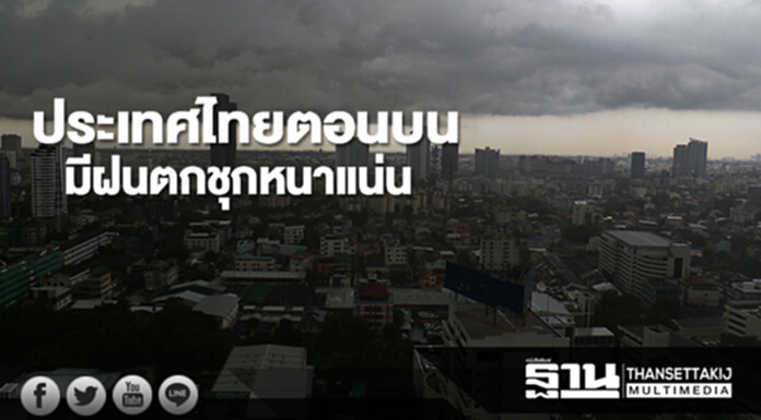ประเทศไทยตอนบนมีฝนตกชุกหนาแน่น กทม.มีฝนฟ้าคะนอง ร้อยละ 80 ของพื้นที่ ประเทศไทยตอนบนมีฝนตกชุกหนาแน่น กทม.มีฝนฟ้าคะนอง ร้อยละ 80 ของพื้นที่