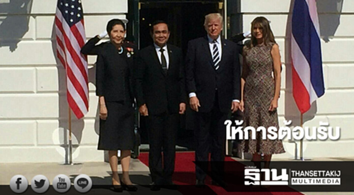 “ทรัมป์”ให้การต้อนรับนายกฯประยุทธ์ “ทรัมป์”ให้การต้อนรับนายกฯประยุทธ์