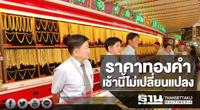 ทองคำในประเทศเช้านี้ราคาไม่เปลี่ยนแปลง ทองคำในประเทศเช้านี้ราคาไม่เปลี่ยนแปลง