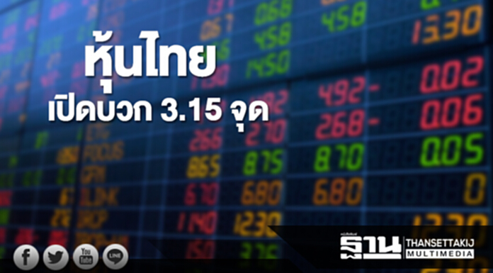 หุ้นไทยเช้านี้เพิ่มขึ้น 3.15 จุด ตลาดหุ้นเอเชียเปิดบวก หุ้นไทยเช้านี้เพิ่มขึ้น 3.15 จุด ตลาดหุ้นเอเชียเปิดบวก