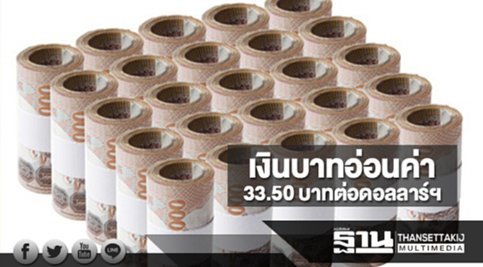 เงินบาทอ่อนค่าแตะระดับ 33.50 บาทต่อดอลลาร์ฯ ตามเงินดอลลาร์แข็งแกร่งขึ้น เงินบาทอ่อนค่าแตะระดับ 33.50 บาทต่อดอลลาร์ฯ ตามเงินดอลลาร์แข็งแกร่งขึ้น