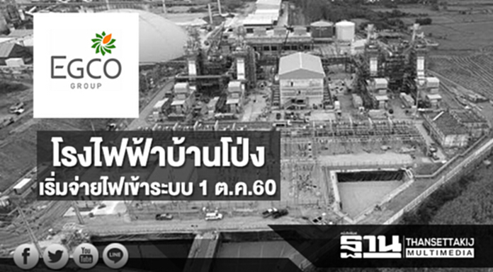 EGCO เผยโรงไฟฟ้าบ้านโป่งเริ่มจ่ายไฟเข้าระบบ 1 ต.ค.60 EGCO เผยโรงไฟฟ้าบ้านโป่งเริ่มจ่ายไฟเข้าระบบ 1 ต.ค.60