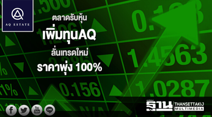 ตลาดรับหุ้นเพิ่มทุน AQ ลั่นเทรดใหม่ราคาพุ่ง 100% ตลาดรับหุ้นเพิ่มทุน AQ ลั่นเทรดใหม่ราคาพุ่ง 100%