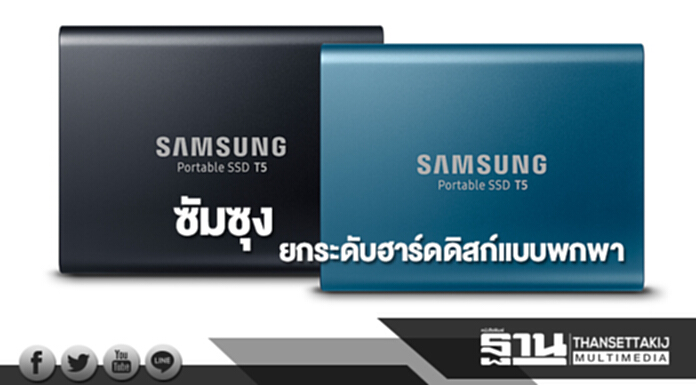 ซัมซุงยกระดับฮาร์ดดิสก์แบบพกพา ซัมซุงยกระดับฮาร์ดดิสก์แบบพกพา