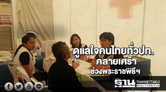 กรมสุขภาพจิตรุกดูแลใจคนไทยคลายเศร้าสร้างความหวังช่วงพระราชพิธีถวายพระเพลิงฯ กรมสุขภาพจิตรุกดูแลใจคนไทยคลายเศร้าสร้างความหวังช่วงพระราชพิธีถวายพระเพลิงฯ