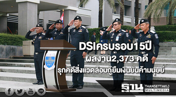 DSIครบ15ปีผลงาน2,373 คดีรุกขยายคดีเพิ่มสิ่งแวดล้อมกู้ยืมเงินยันค้ามนุษย์ DSIครบ15ปีผลงาน2,373 คดีรุกขยายคดีเพิ่มสิ่งแวดล้อมกู้ยืมเงินยันค้ามนุษย์