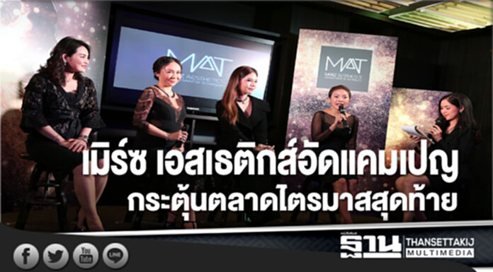 เมิร์ซ เอสเธติกส์อัดแคมเปญกระตุ้นตลาดไตรมาสสุดท้าย เมิร์ซ เอสเธติกส์อัดแคมเปญกระตุ้นตลาดไตรมาสสุดท้าย
