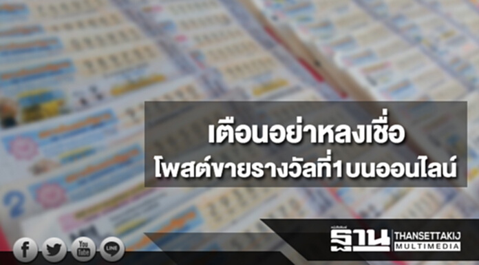 ผอ.สลากกินแบ่งรัฐบาลเตือนอย่าหลงเชื่อโพสต์ขายรางวัลที่1บนออนไลน์ ผอ.สลากกินแบ่งรัฐบาลเตือนอย่าหลงเชื่อโพสต์ขายรางวัลที่1บนออนไลน์