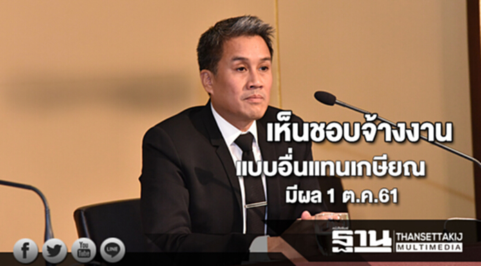 ครม.เห็นชอบจ้างงานรูปแบบอื่นทดแทนเกษียณราชการมีผล 1 ต.ค.61 ครม.เห็นชอบจ้างงานรูปแบบอื่นทดแทนเกษียณราชการมีผล 1 ต.ค.61