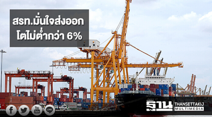 สรท.มั่นใจส่งออกปีนี้โตไม่ต่ำกว่า 6% สรท.มั่นใจส่งออกปีนี้โตไม่ต่ำกว่า 6%