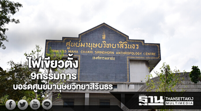 ครม.ไฟเขียวแต่งตั้ง 9กก.ผู้ทรงคุณวุฒิบอร์ดศูนย์มานุษยวิทยาสิรินธรชุดใหม่ ครม.ไฟเขียวแต่งตั้ง 9กก.ผู้ทรงคุณวุฒิบอร์ดศูนย์มานุษยวิทยาสิรินธรชุดใหม่