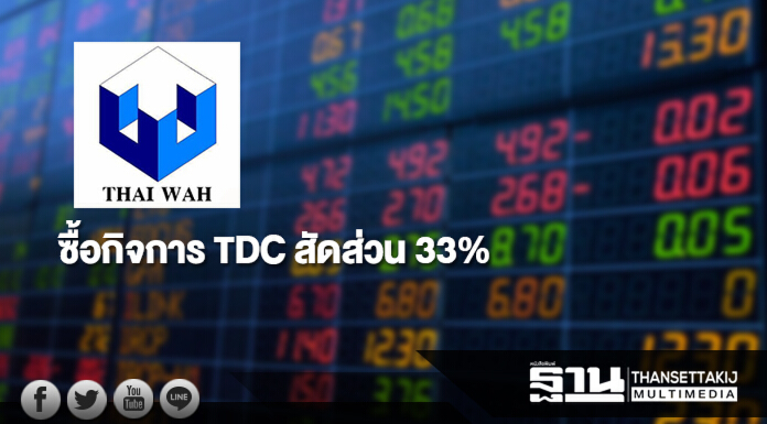 'ไทยวา' ซื้อกิจการ TDC สัดส่วน 33% หนุนธุรกิจแป้งมันสำปะหลังมูลค่าเพิ่ม