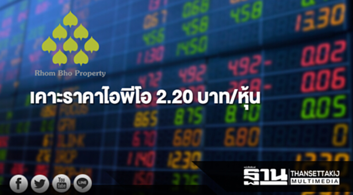 'ร่มโพธิ์ พร็อพเพอร์ตี้' เคาะราคาไอพีโอ 2.20 บาท/หุ้น 'ร่มโพธิ์ พร็อพเพอร์ตี้' เคาะราคาไอพีโอ 2.20 บาท/หุ้น
