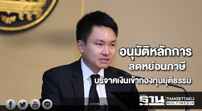 ครม.อนุมัติหลักการมาตรการลดหย่อนภาษีให้ผู้บริจาคเงินเข้ากองทุนยุติธรรม ครม.อนุมัติหลักการมาตรการลดหย่อนภาษีให้ผู้บริจาคเงินเข้ากองทุนยุติธรรม