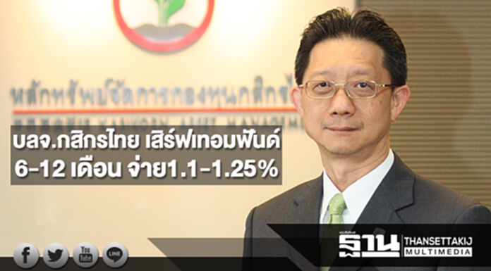 บลจ.กสิกรไทย เสิร์ฟเทอมฟันด์ 6-12 เดือน จ่าย 1.1-1.25% บลจ.กสิกรไทย เสิร์ฟเทอมฟันด์ 6-12 เดือน จ่าย 1.1-1.25%