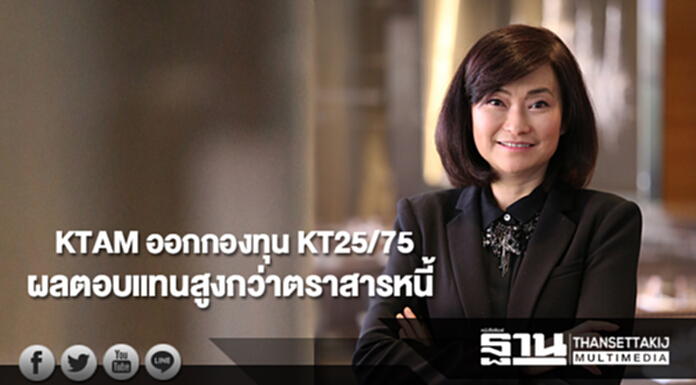 KTAM ออกกองทุน KT25/75 ผลตอบแทนสูงกว่าตราสารหนี้ KTAM ออกกองทุน KT25/75 ผลตอบแทนสูงกว่าตราสารหนี้