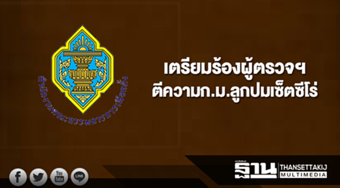 "กกต."เตรียมร้องผู้ตรวจฯตีความก.ม.ลูกปมเซ็ตซีโร่ "กกต."เตรียมร้องผู้ตรวจฯตีความก.ม.ลูกปมเซ็ตซีโร่