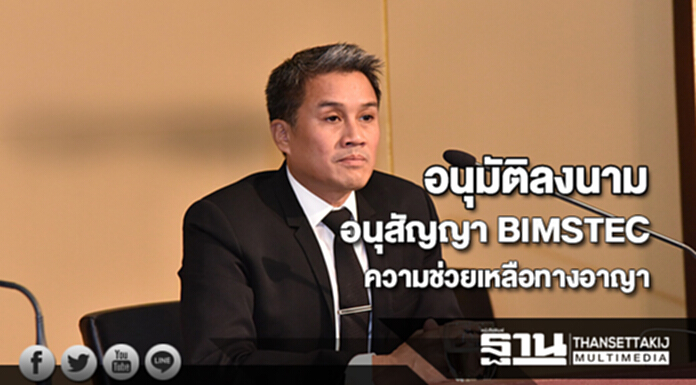 ครม.อนุมัติลงนามร่างอนุสัญญา BIMSTECการให้ความช่วยเหลือทางอาญา ครม.อนุมัติลงนามร่างอนุสัญญา BIMSTECการให้ความช่วยเหลือทางอาญา