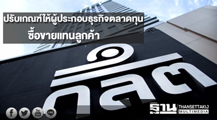ก.ล.ต.ปรับเกณฑ์ให้ผู้ประกอบธุรกิจตลาดทุนซื้อขายแทนลูกค้า ก.ล.ต.ปรับเกณฑ์ให้ผู้ประกอบธุรกิจตลาดทุนซื้อขายแทนลูกค้า