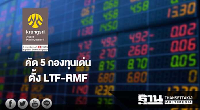 บลจ.กรุงศรี คัด5กองทุนเด่นตั้ง LTF-RMF ลดภาษีลุ้นกำไรเพิ่ม บลจ.กรุงศรี คัด5กองทุนเด่นตั้ง LTF-RMF ลดภาษีลุ้นกำไรเพิ่ม