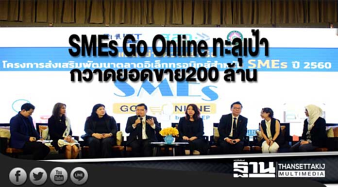 สสว. ปลื้ม “SMEs Go Online” ทะลุเป้า กวาดยอดขาย200 ล้าน สสว. ปลื้ม “SMEs Go Online” ทะลุเป้า กวาดยอดขาย200 ล้าน
