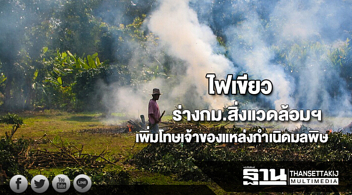 ไฟเขียวปรับปรุงร่างกม.สิ่งแวดล้อมฯเพิ่มโทษเจ้าของแหล่งกำเนิดมลพิษ ไฟเขียวปรับปรุงร่างกม.สิ่งแวดล้อมฯเพิ่มโทษเจ้าของแหล่งกำเนิดมลพิษ