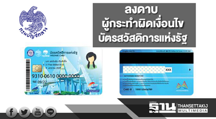 กรมบัญชีกลางลงดาบ ผู้กระทำผิดเงื่อนไขบัตรสวัสดิการแห่งรัฐ กรมบัญชีกลางลงดาบ ผู้กระทำผิดเงื่อนไขบัตรสวัสดิการแห่งรัฐ